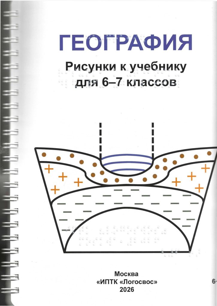 Обложка тактильного пособия по географии для 6-7 классов
