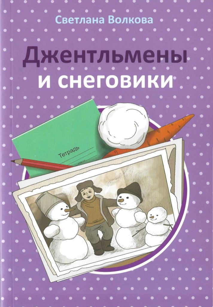 Обложка сборника рассказов Светланы Волковой «Джентльмены и снеговики»