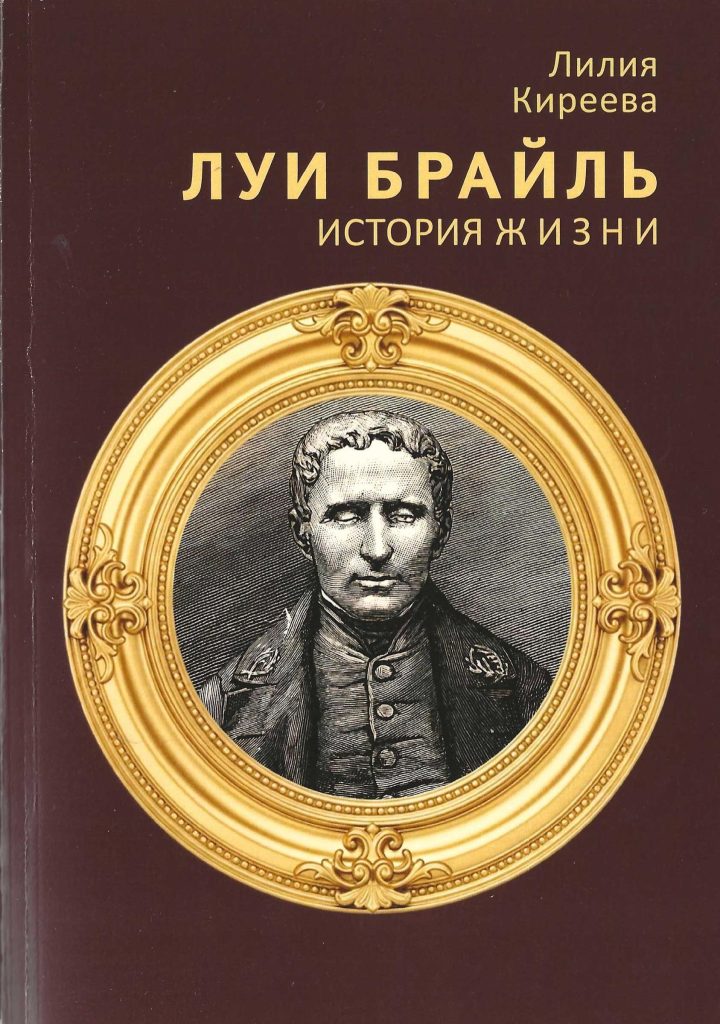 Обложка книги Лидии Николаевны Киреевой «Луи Брайль. История жизни»