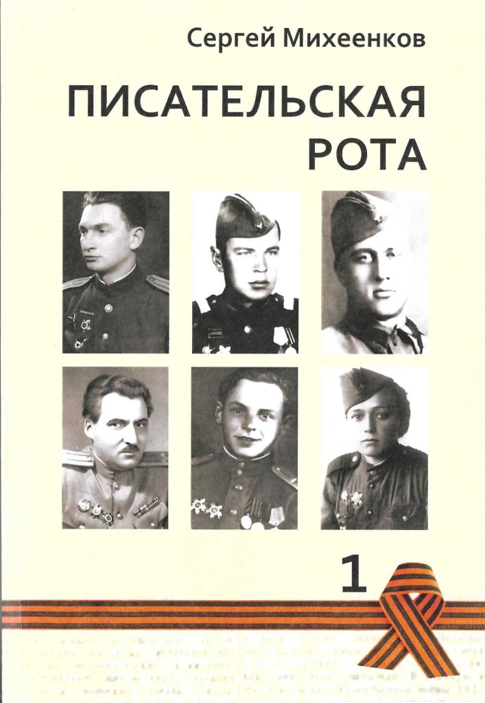 Обложка первого тома книги Сергея Михеенкова «Писательская рота»
