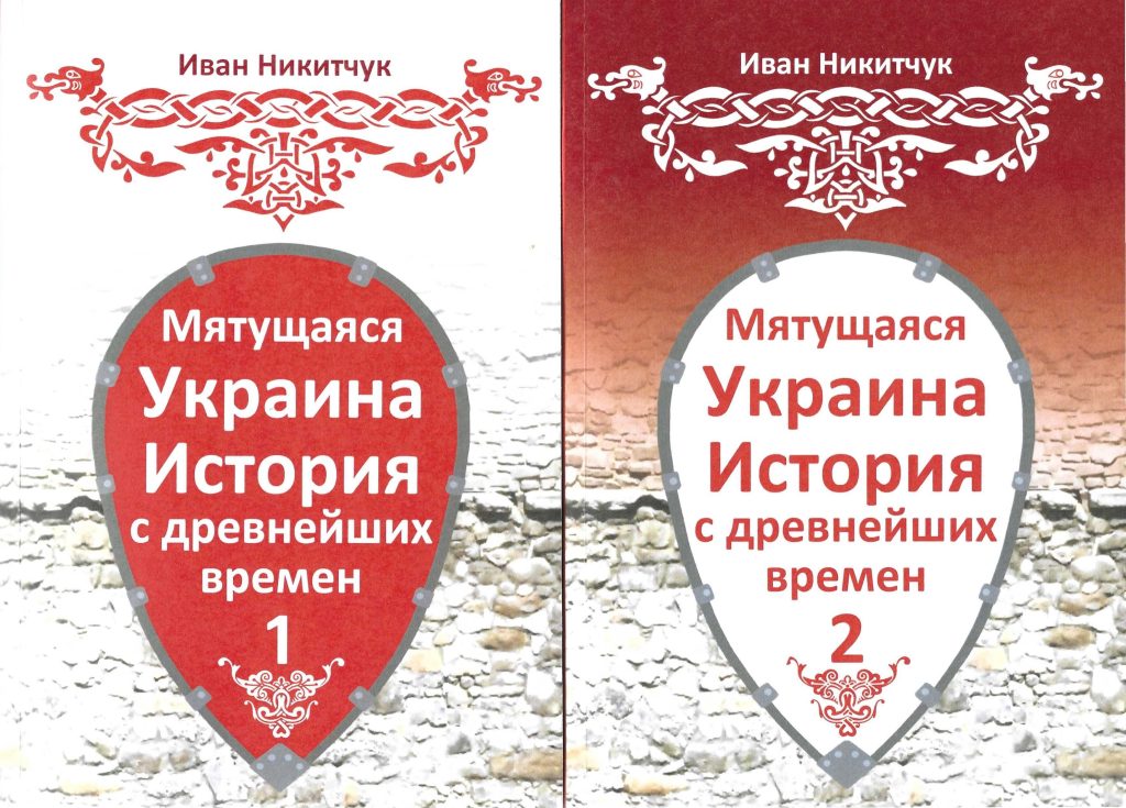 Обложка двухтомника Ивана Никитчука  «Мятущаяся Украина. История с древнейших времен».