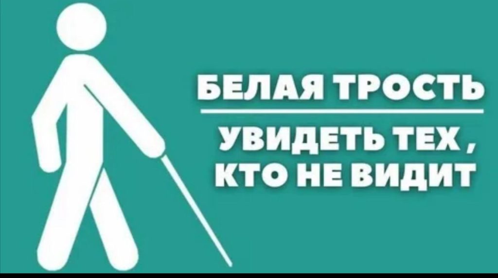 Рисунок человека с белой тростью с надписью: "Увидеть тех, кто не видит" 